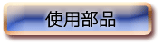 使用部品