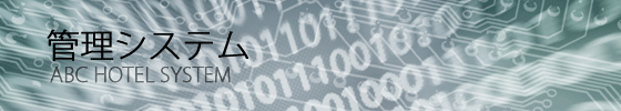 管理システム
