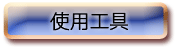 使用工具